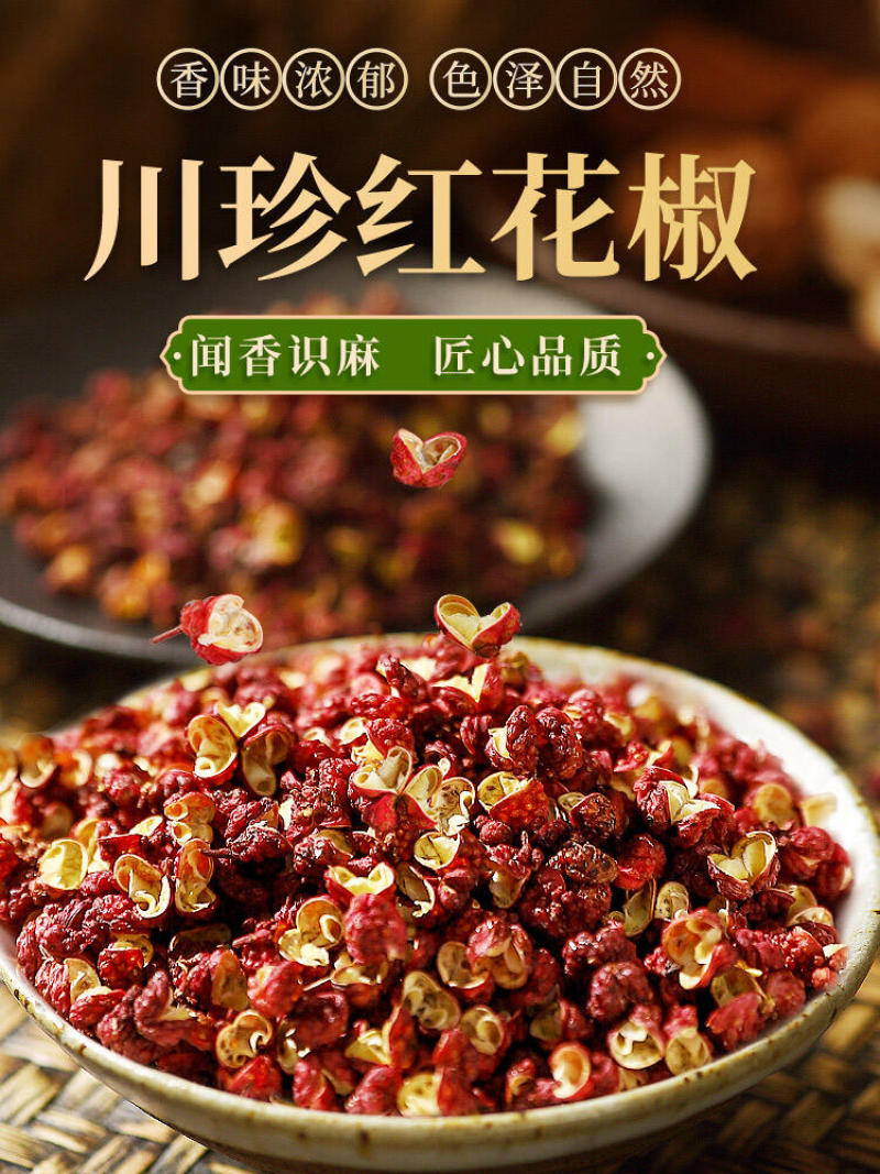 新货大红袍花椒粒食用特级500g正宗四川汉源批发花椒调料