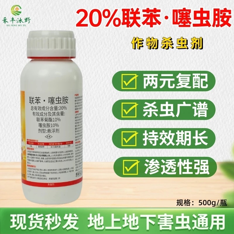 20%噻虫胺嗪联苯菊酯蓟马盲蝽蟓小麦蚜虫韭蛆稻飞虱白粉虱