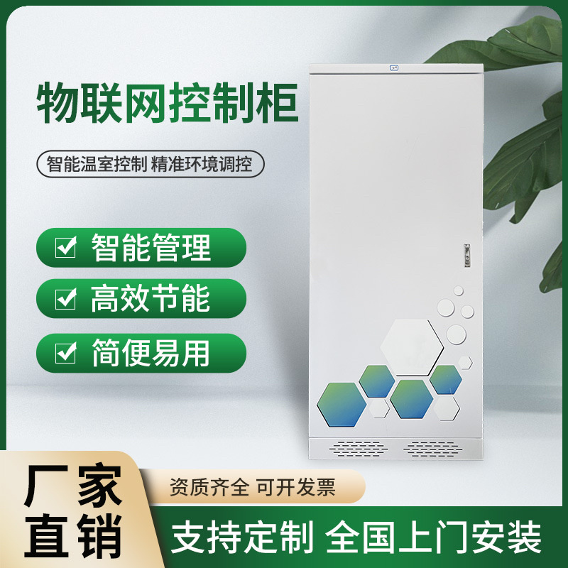 物联网控制柜智能管理高效节能简单易用支持定制全国上门安装