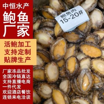 鲍鱼肉新鲜鲍鱼15-20头供应餐饮酒店电商海鲜冻品