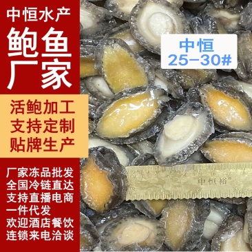 鲍鱼肉25-30头新鲜鲍鱼肉海鲜水产超市酒店商用
