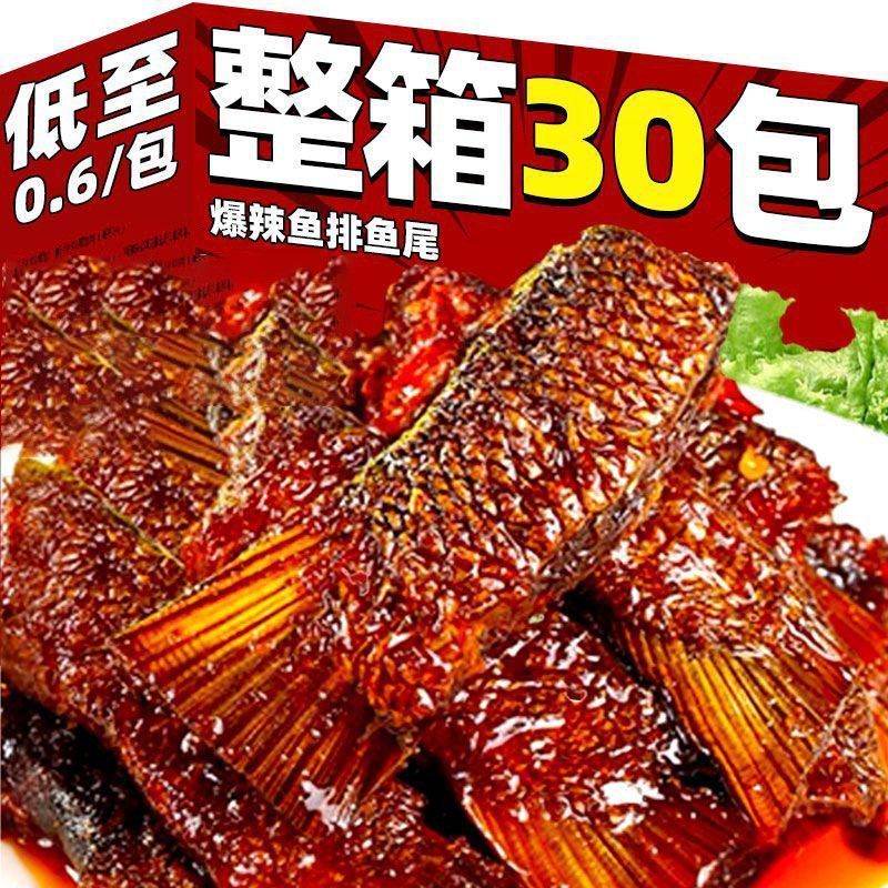 【钜惠25包】爆辣鱼尾鱼排湖南特产劲辣即食鱼块解馋麻辣零
