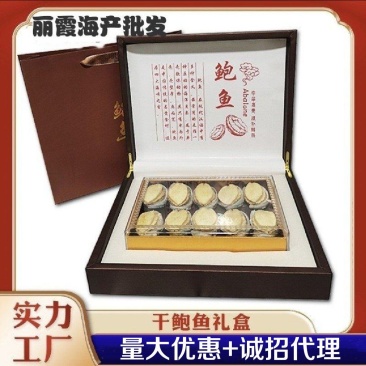 厂家批发，冻干鲍鱼礼盒，10只装礼盒鲍鱼，海鲜干货礼盒装