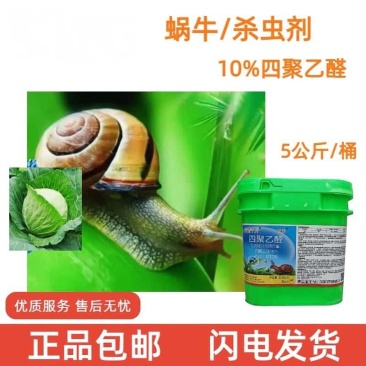 依诺千斤10%四聚乙醛甘蓝蜗牛农药杀虫剂5千克正品