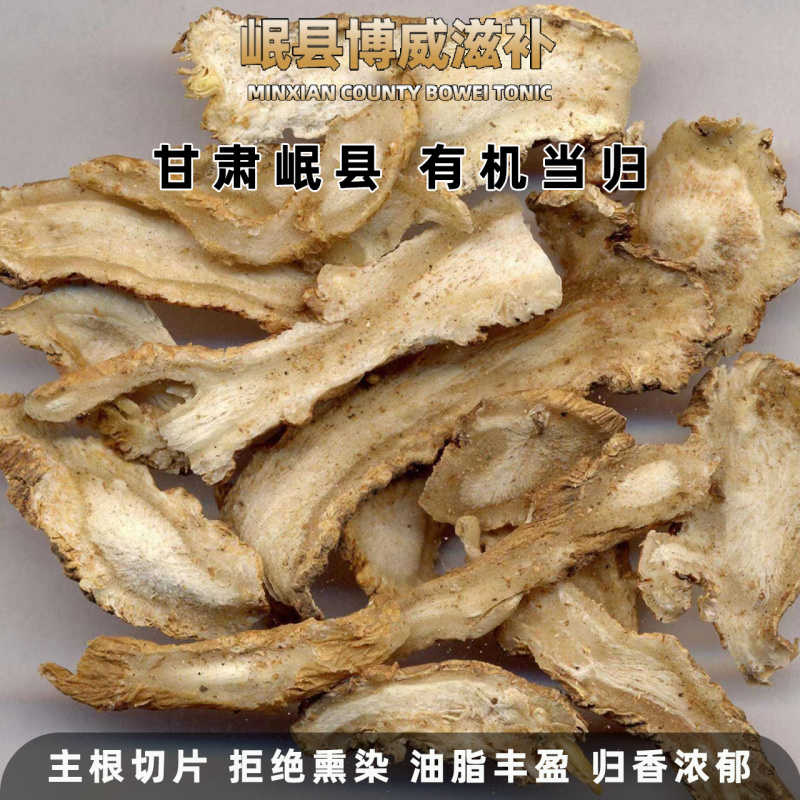 甘肃岷县产地当归片正品无硫当归纯当归泡水煲汤原色原味送枸杞