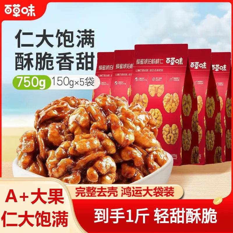 【百草味】蜂蜜琥珀核桃仁150g袋装即食熟核桃仁坚果干果