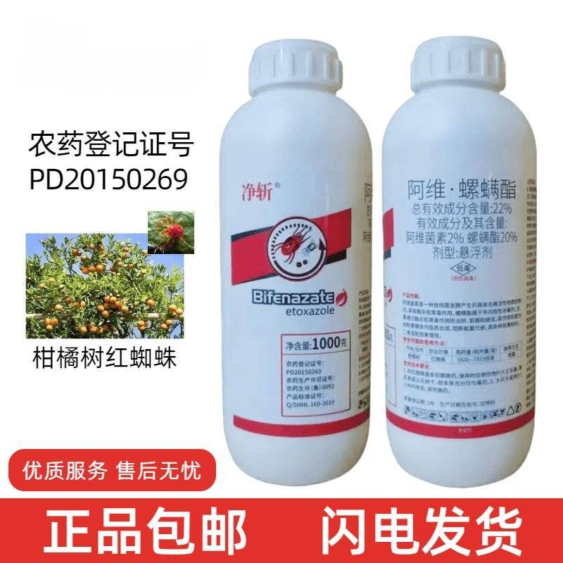 净斩22%阿维螺螨酯柑橘树红蜘蛛悬浮剂农药杀虫剂