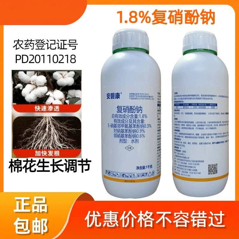 安碧康1.8%复硝酚钠棉花调节生长剂促进生根结果
