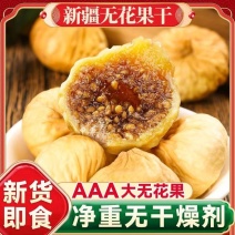 新疆无花果干新疆特产新货原色晒干多规格营养零食