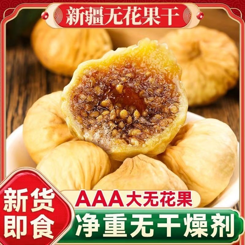新疆无花果干新疆特产新货原色晒干多规格营养零食
