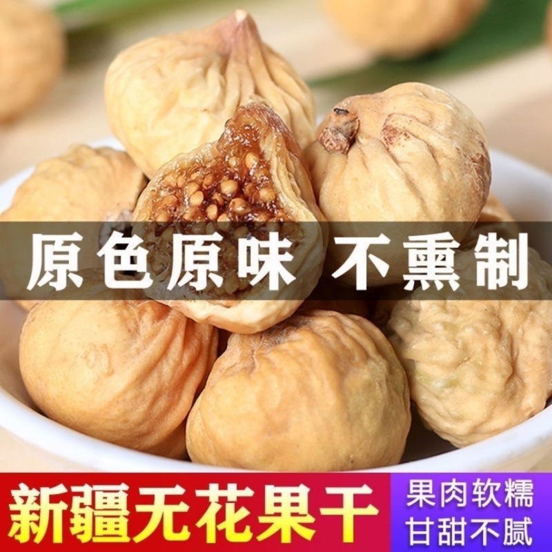 新疆无花果干新疆特产新货原色晒干多规格营养零食