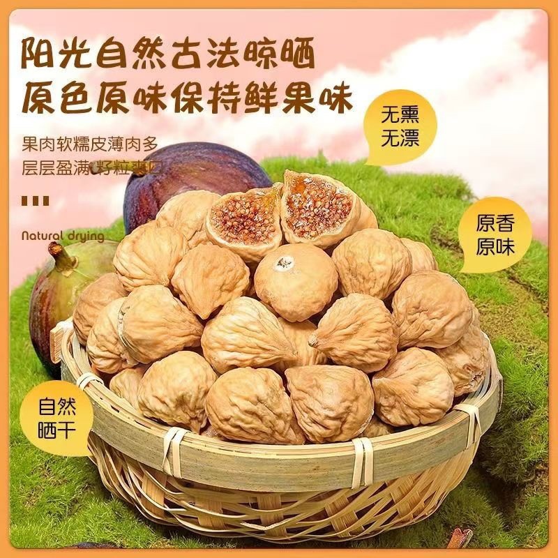 新疆无花果干新疆特产新货原色晒干多规格营养零食