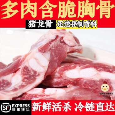 【顺丰包邮】新鲜猪胸骨脆骨软骨猪排骨红烧煲汤生鲜土猪肉