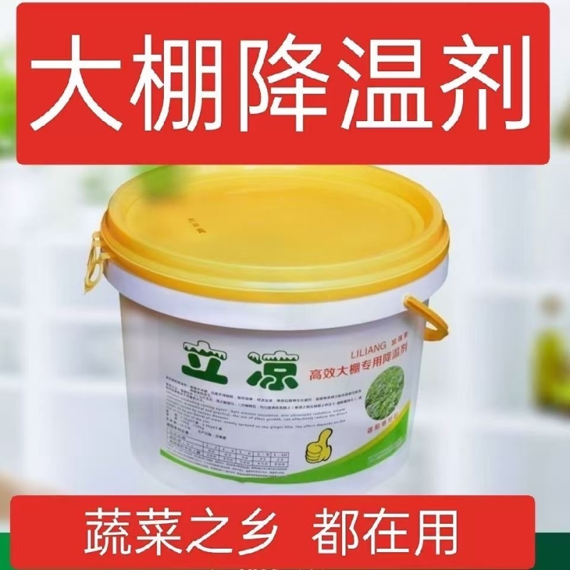 立凉降温剂厂家直供蔬菜温室大棚专用降温遮阳涂料耐水