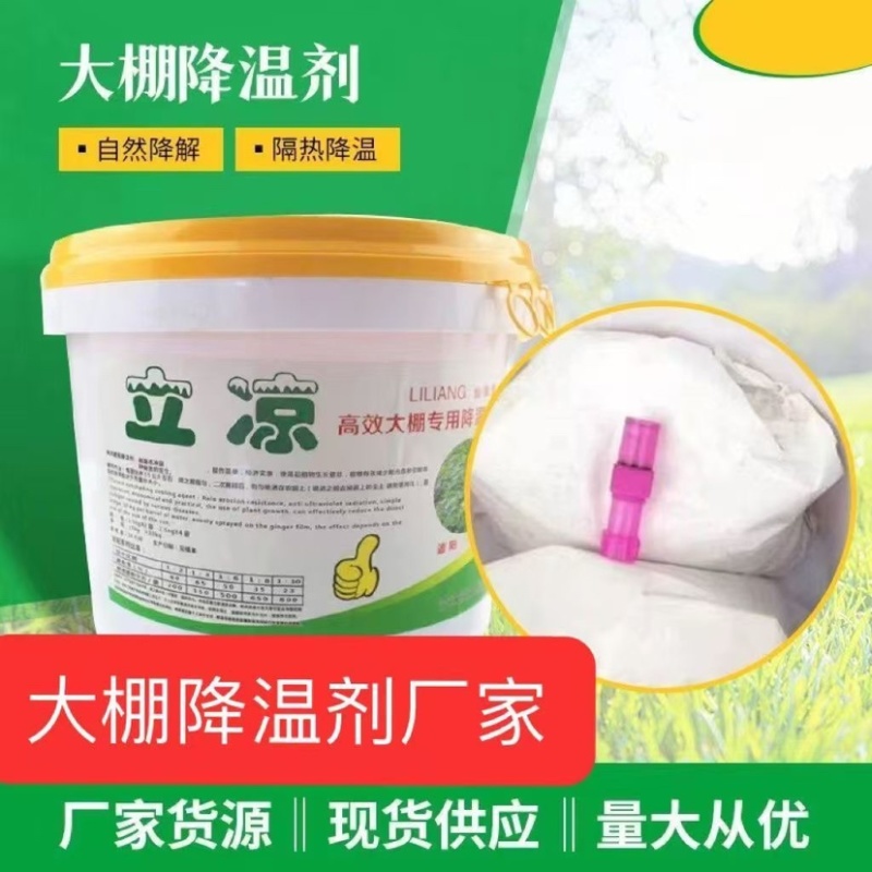立凉降温剂厂家直供蔬菜温室大棚专用降温遮阳涂料耐水