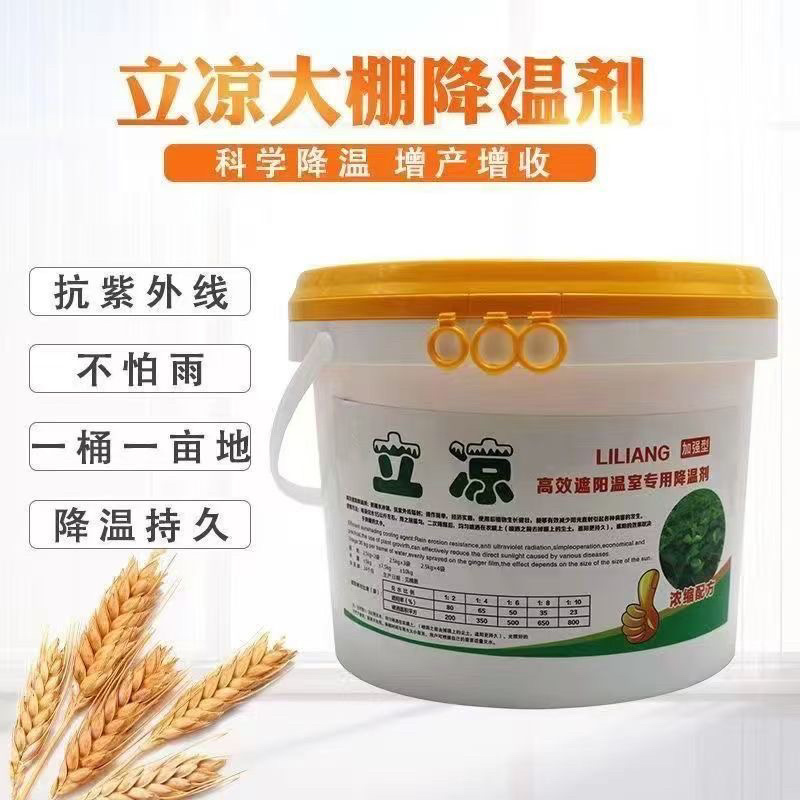 立凉降温剂厂家直供蔬菜温室大棚专用降温遮阳涂料耐水
