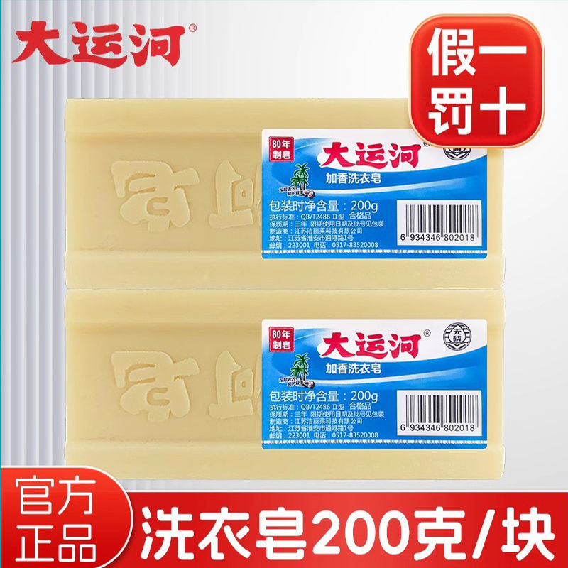 正品大运河皂无磷加香洗衣皂母婴内衣专用老牌子肥皂