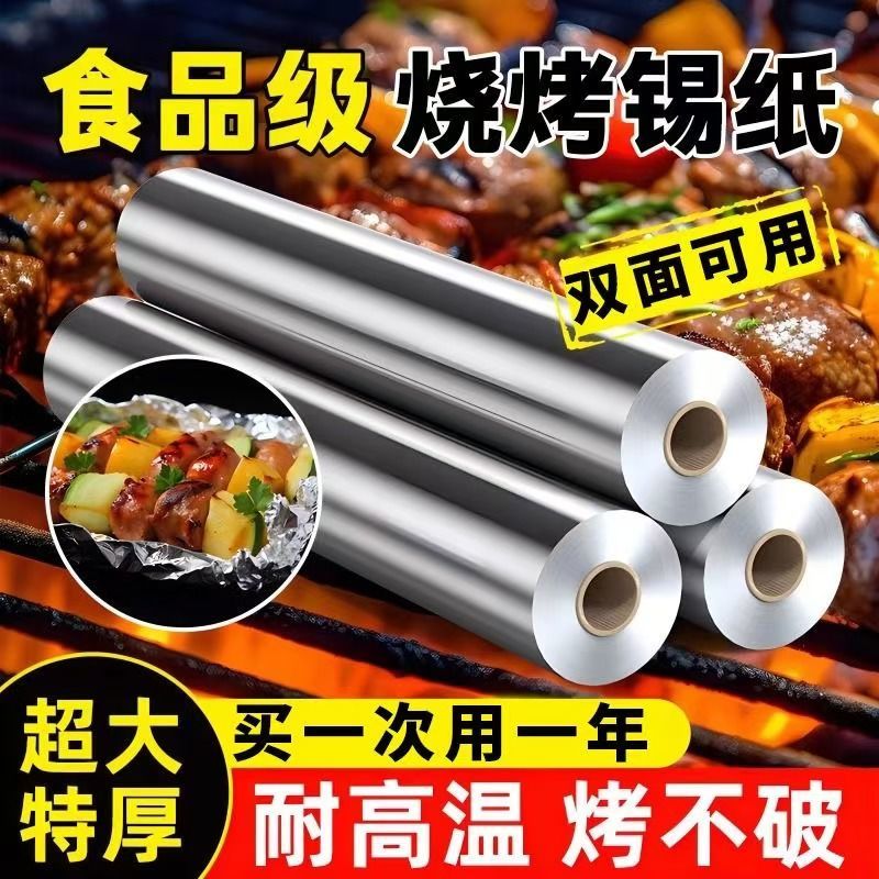 加厚锡纸烧烤耐高温家用烤箱烘焙空气炸锅烤肉花甲粉锡铝箔纸