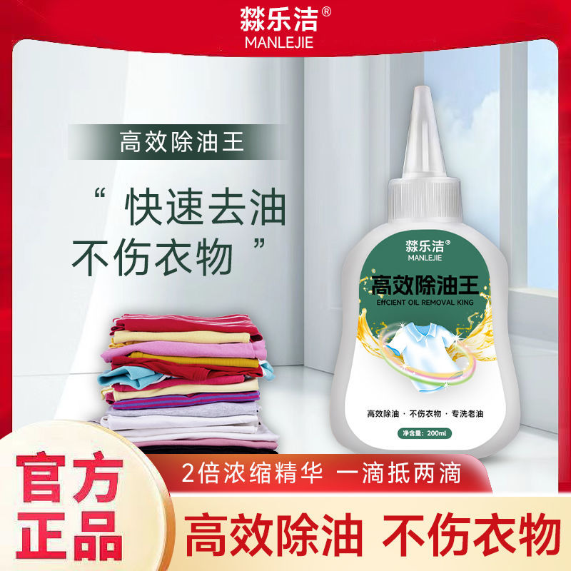 高效除油王浓缩型衣服去污清洁剂去油神器油迹清洗神器老油渍