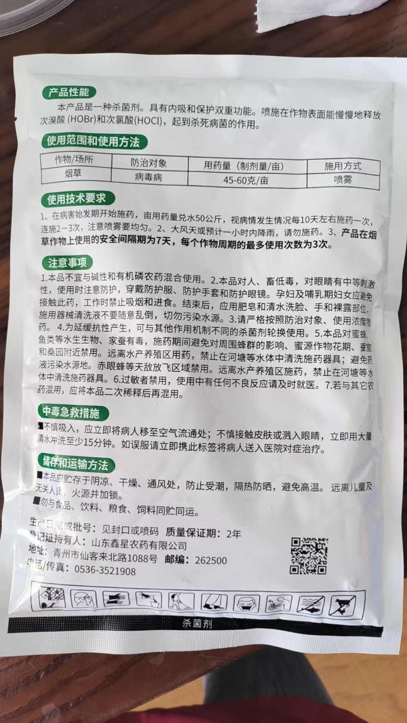50%氯溴异氰尿酸植物烟草病毒病专用农药杀菌剂