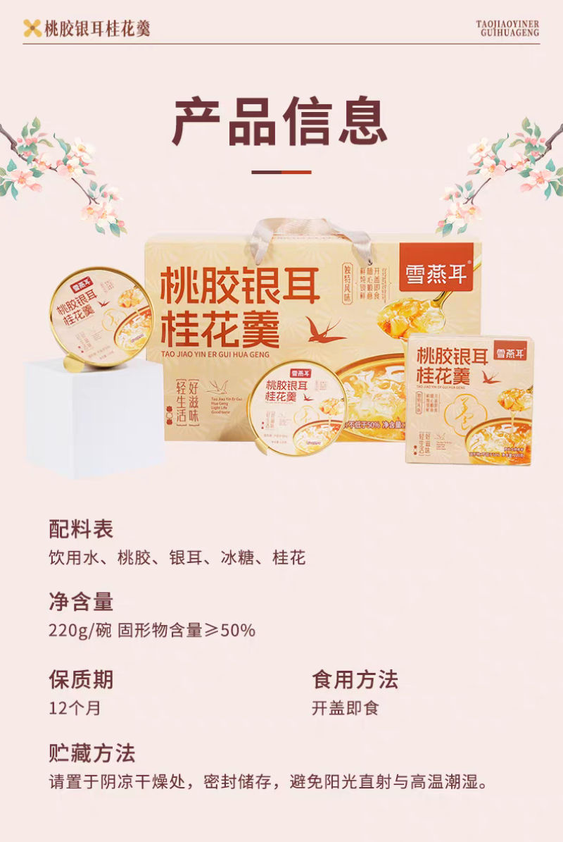 雪燕耳桃胶银耳桂花羹220g*6碗开盖即食早餐代餐免煮