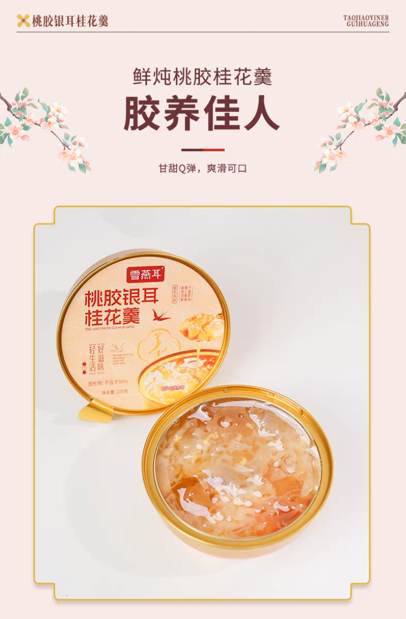 雪燕耳桃胶银耳桂花羹220g*6碗开盖即食早餐代餐免煮