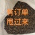 猫爪草，精品