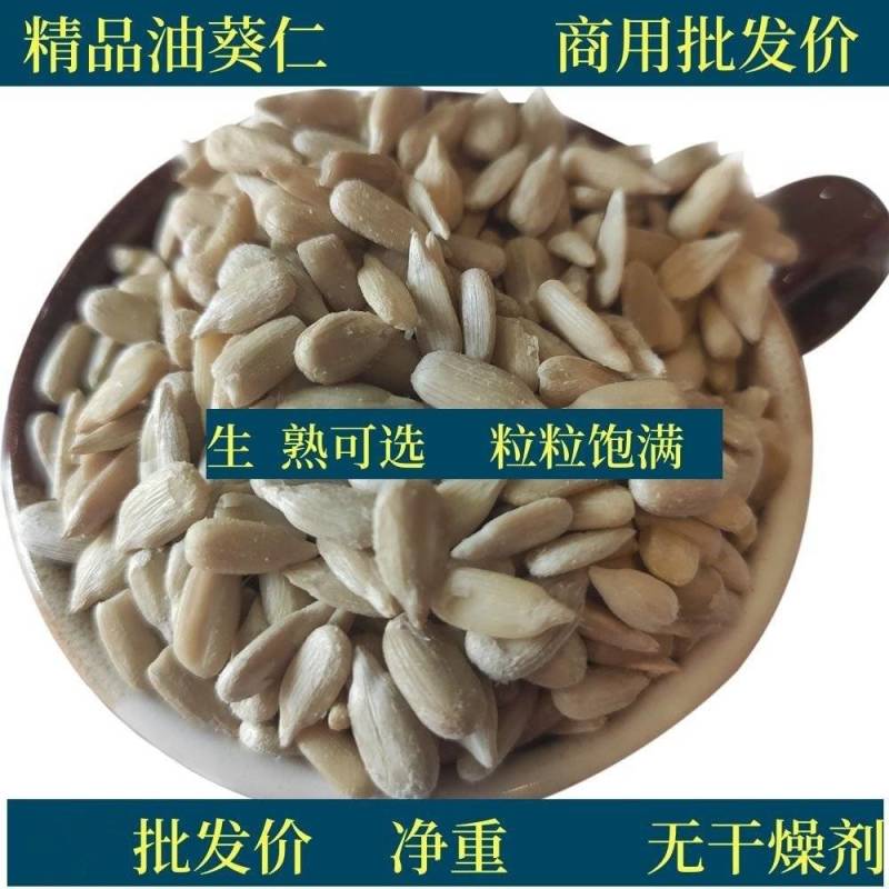 包邮）5斤批发价现炒生熟原味油葵仁葵仁烘焙榨油原料无壳
