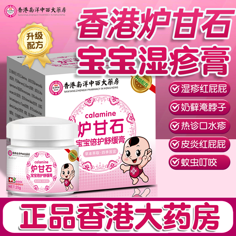 香港炉甘石婴儿湿疹专用儿童皮炎正品宝宝膏痱子红斑疹舒缓止
