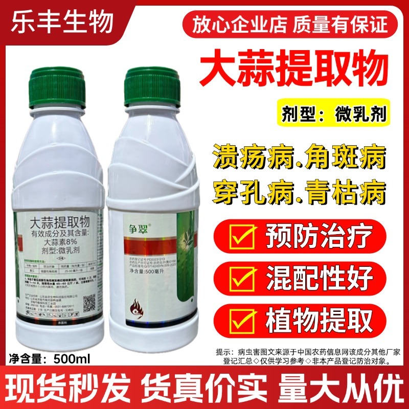 大蒜提取物杀菌剂蔬菜番茄青枯病芒果露草莓葡萄果树杀菌剂
