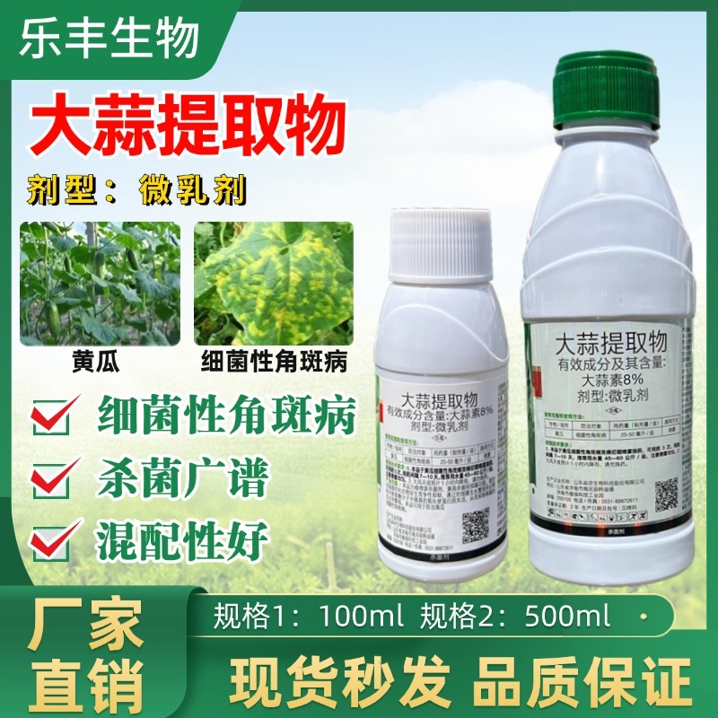 大蒜提取物杀菌剂蔬菜番茄青枯病芒果露草莓葡萄果树杀菌剂