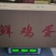 山西晋中鲜鸡蛋土鸡蛋粉蛋便
