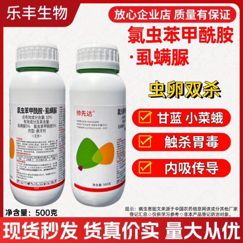 10%氯虫苯甲酰胺虱螨脲小菜蛾钻心虫菜青虫