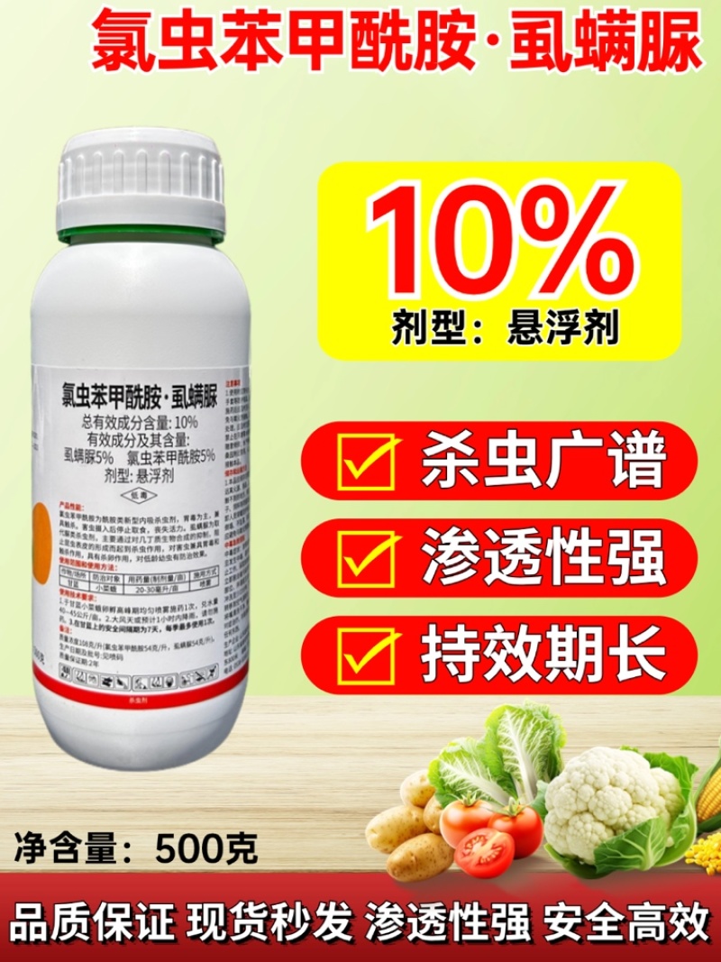 10%氯虫苯甲酰胺虱螨脲小菜蛾钻心虫菜青虫