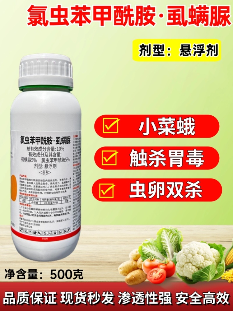10%氯虫苯甲酰胺虱螨脲小菜蛾钻心虫菜青虫