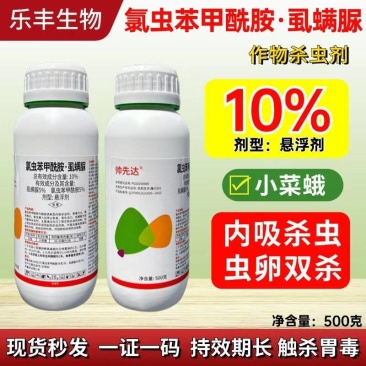 氯虫苯虱螨脲氯虫苯甲酰胺铣先胺蔬菜甜菜夜蛾德裕祥农药杀虫