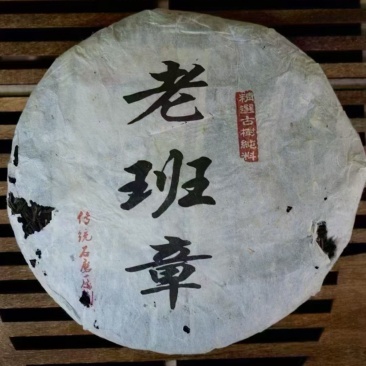 库存有限一口入魂2005年老班章青饼