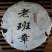 库存有限一口入魂2005年老班章青饼