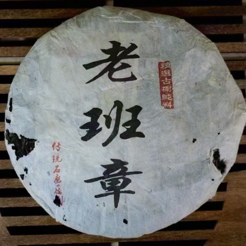 库存有限一口入魂2005年老班章青饼