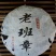 库存有限一口入魂2005年老班章青饼
