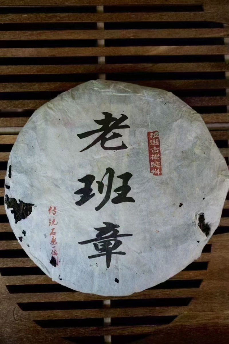 库存有限一口入魂2005年老班章青饼