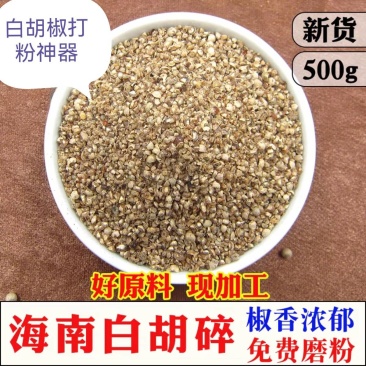 白胡椒碎胡椒颗粒打粉神器纯正白胡椒颗粒调料香料