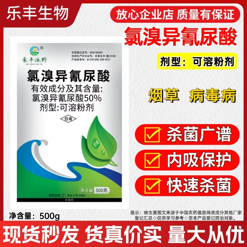 50%氯溴异氰尿酸真菌细菌霜霉软腐病毒病高效农药杀菌剂