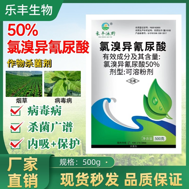 50%氯溴异氰尿酸真菌细菌霜霉软腐病毒病高效农药杀菌剂
