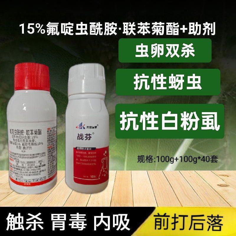 战芬氟啶虫安联苯菊酯+助剂蚜虫白粉虱前打后落持效期长