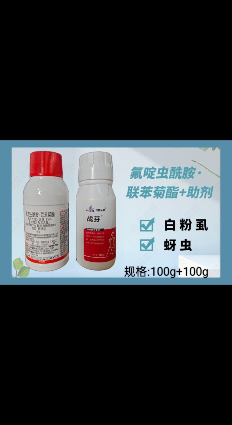 战芬氟啶虫安联苯菊酯+助剂蚜虫白粉虱前打后落持效期长