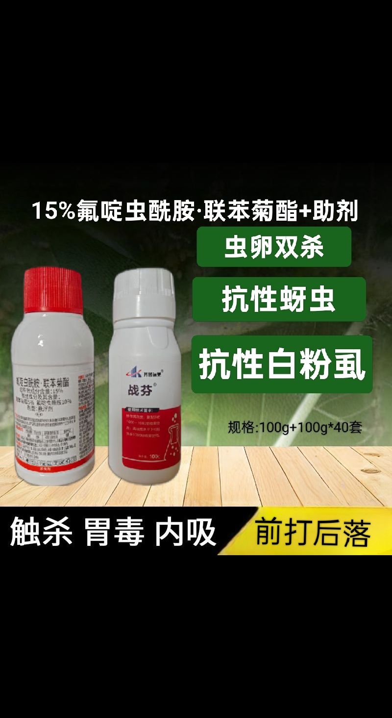 战芬氟啶虫安联苯菊酯+助剂蚜虫白粉虱前打后落持效期长