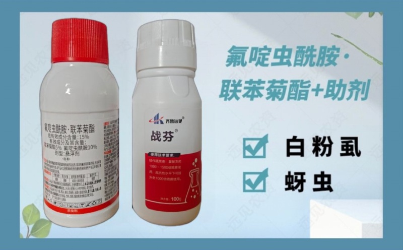 战芬氟啶虫安联苯菊酯+助剂蚜虫白粉虱前打后落持效期长