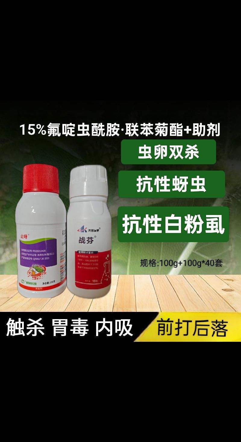 战芬氟啶虫安联苯菊酯+助剂蚜虫白粉虱前打后落持效期长