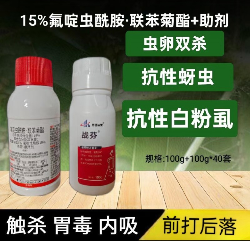 战芬氟啶虫安联苯菊酯+助剂蚜虫白粉虱前打后落持效期长